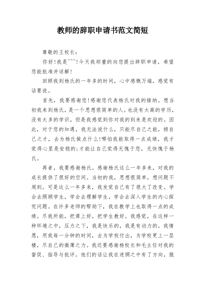 教师的辞职申请书范文简短