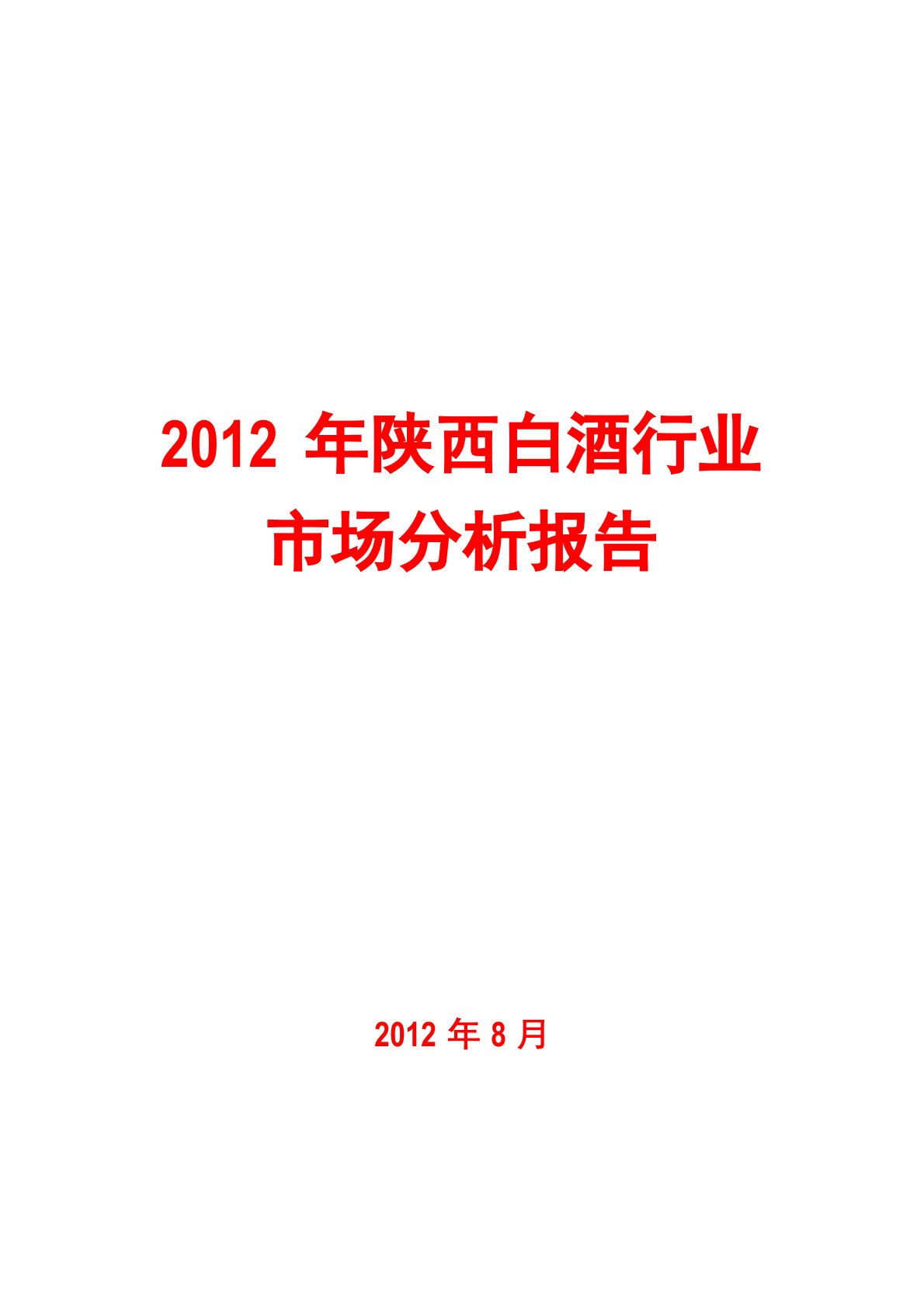 2023年陕西白酒行业市场分析报告