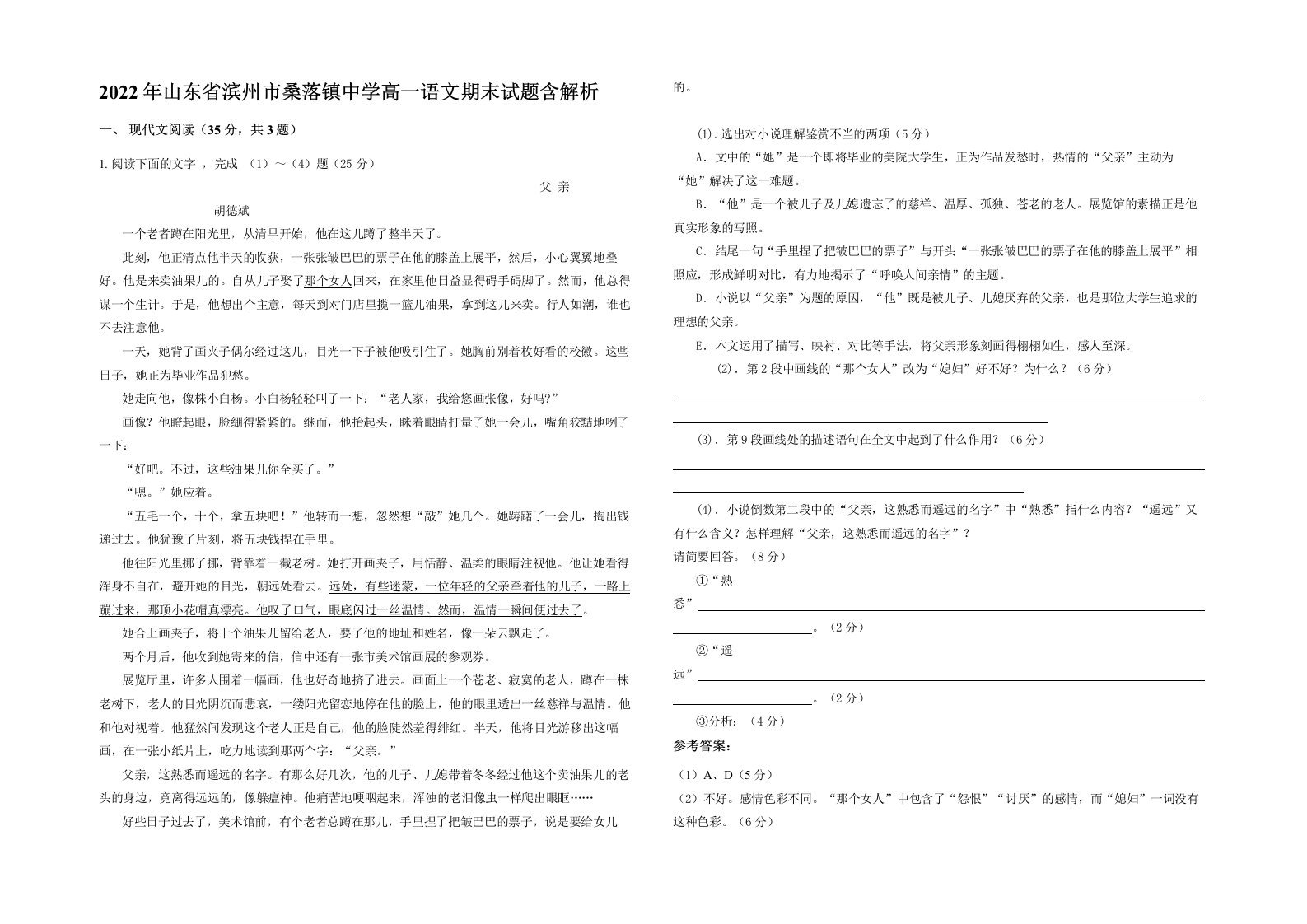 2022年山东省滨州市桑落镇中学高一语文期末试题含解析