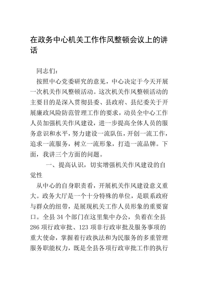 在政务中心机关工作作风整顿会议上的讲话