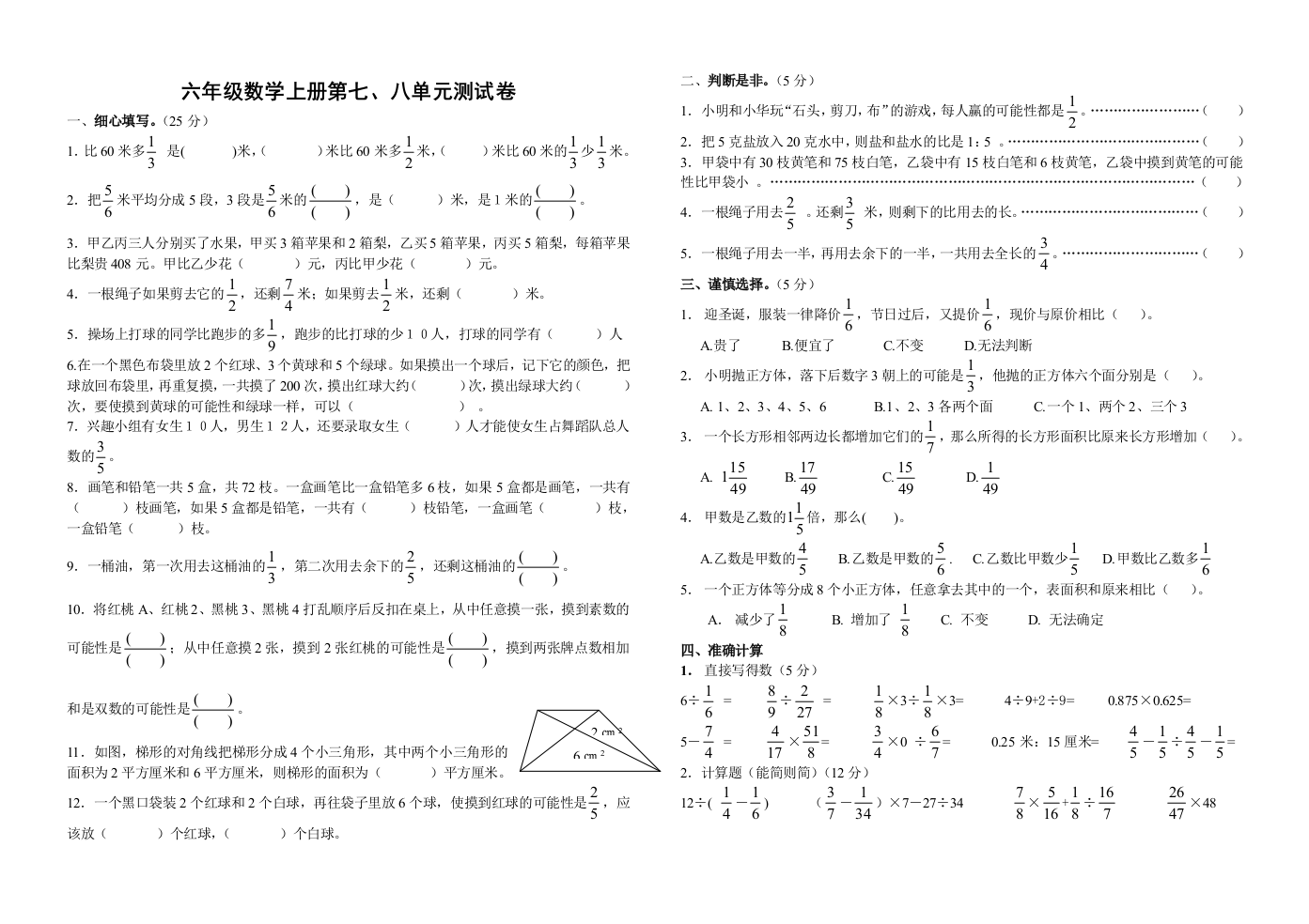 苏教版六年级数学上册第七、八单元测试卷