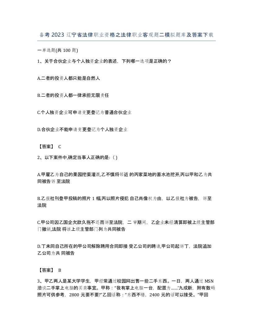 备考2023辽宁省法律职业资格之法律职业客观题二模拟题库及答案