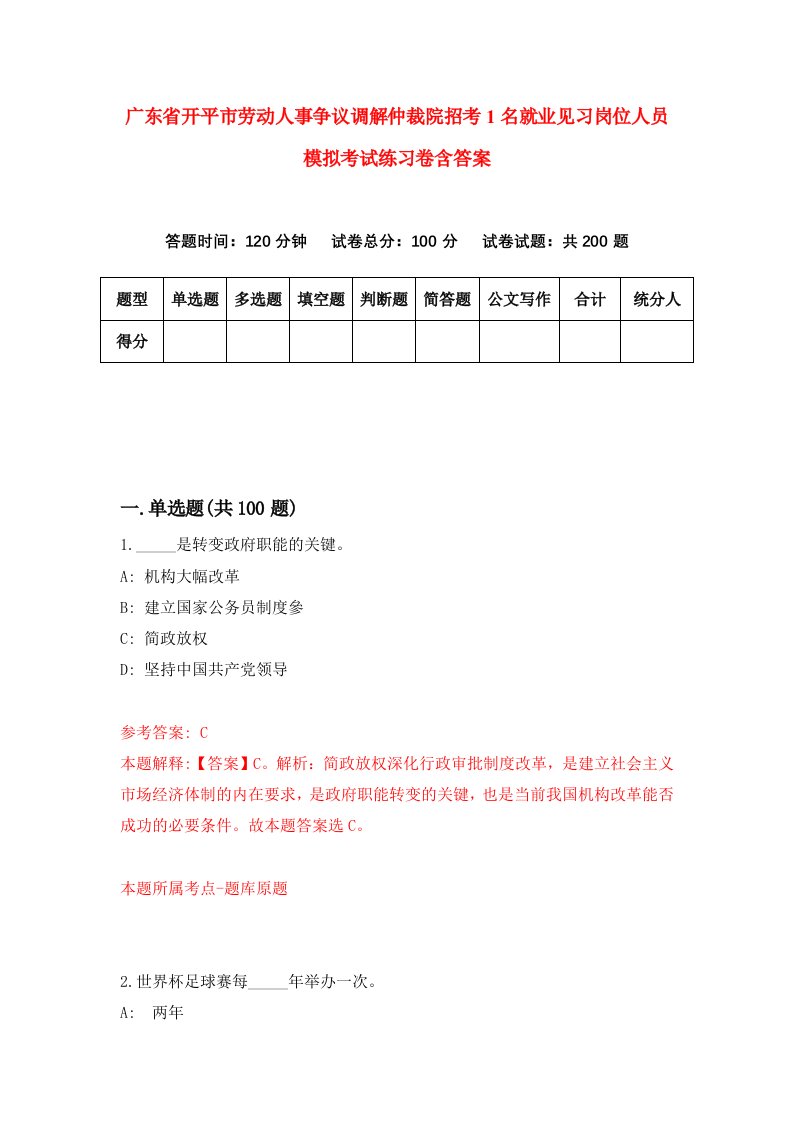 广东省开平市劳动人事争议调解仲裁院招考1名就业见习岗位人员模拟考试练习卷含答案第2套