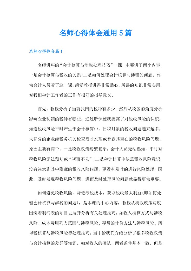 名师心得体会通用5篇