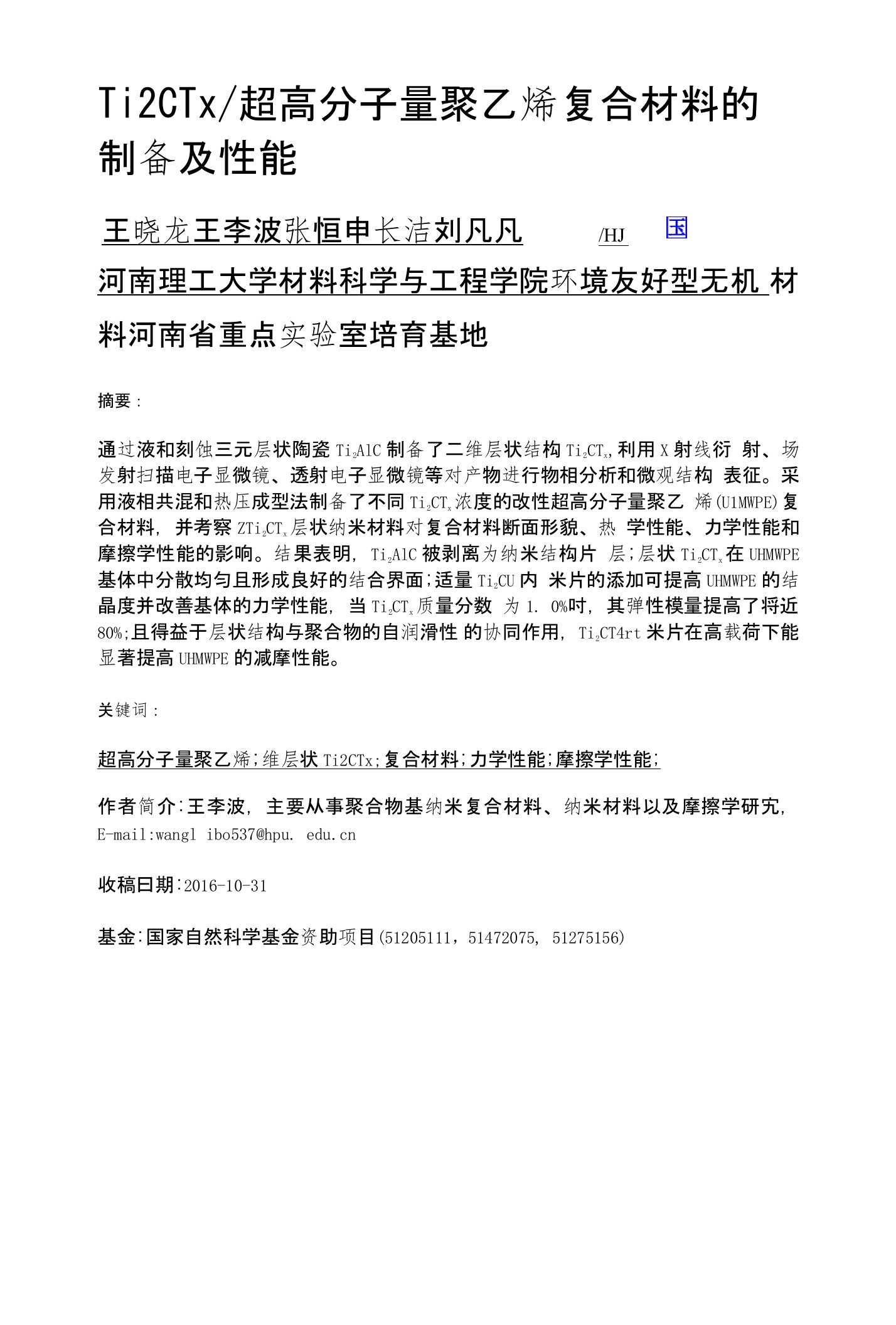 Ti2CTx超高分子量聚乙烯复合材料的制备及性能