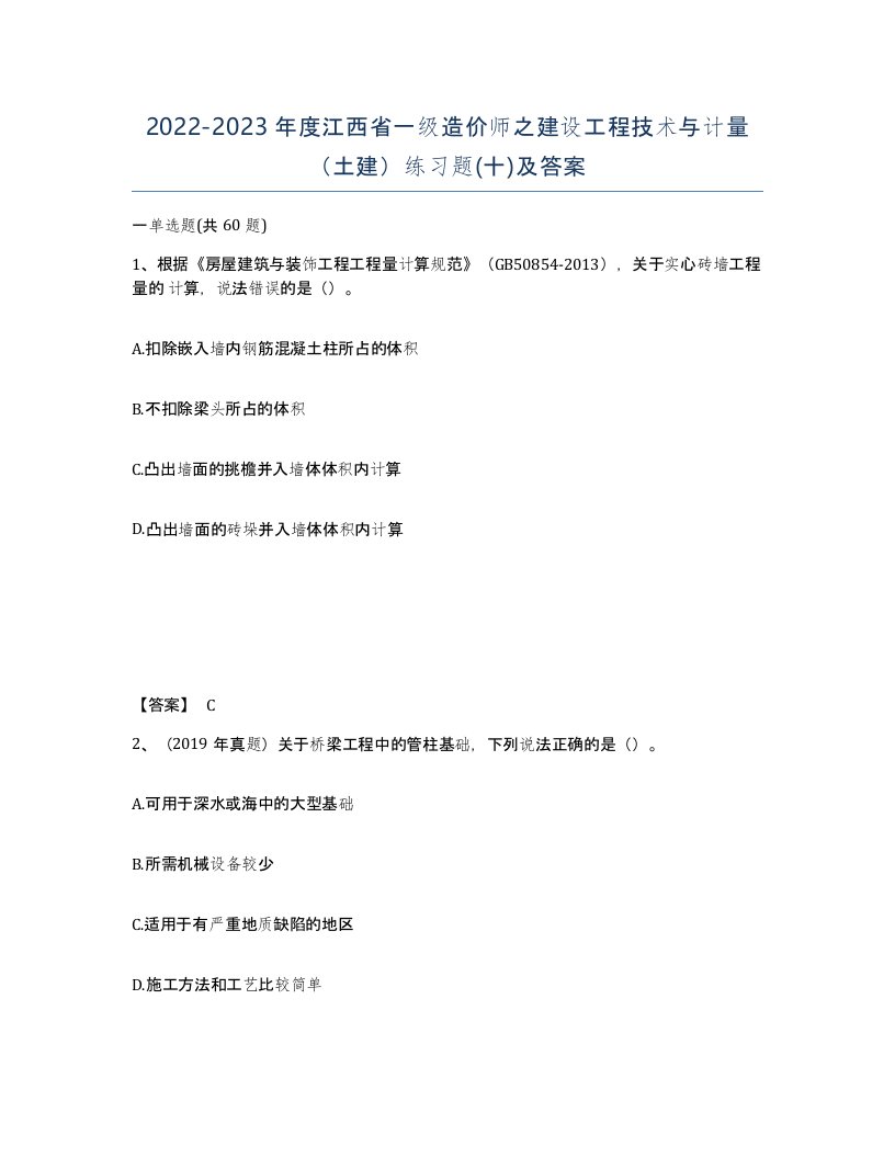 2022-2023年度江西省一级造价师之建设工程技术与计量土建练习题十及答案