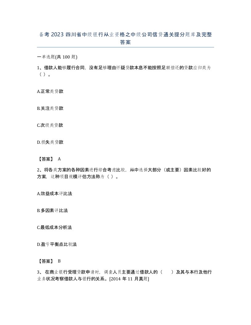 备考2023四川省中级银行从业资格之中级公司信贷通关提分题库及完整答案