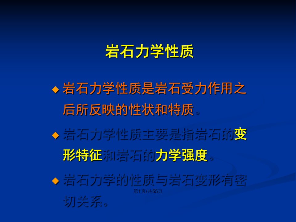 岩石变形物理学岩石力学性质