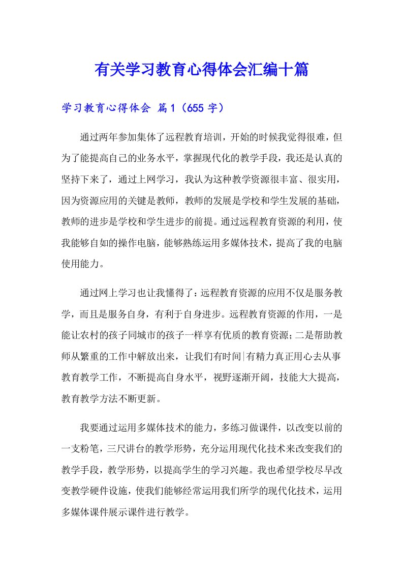 有关学习教育心得体会汇编十篇