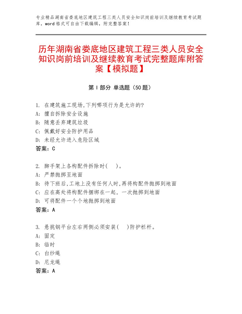 历年湖南省娄底地区建筑工程三类人员安全知识岗前培训及继续教育考试完整题库附答案【模拟题】