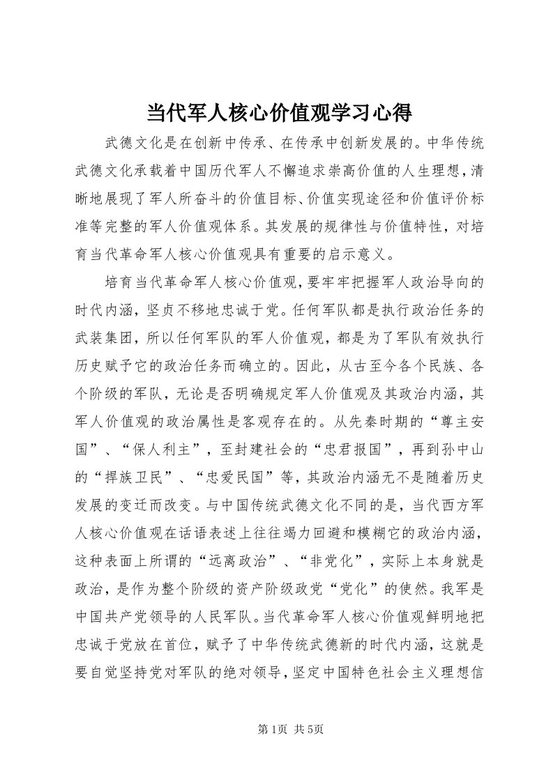 当代军人核心价值观学习心得