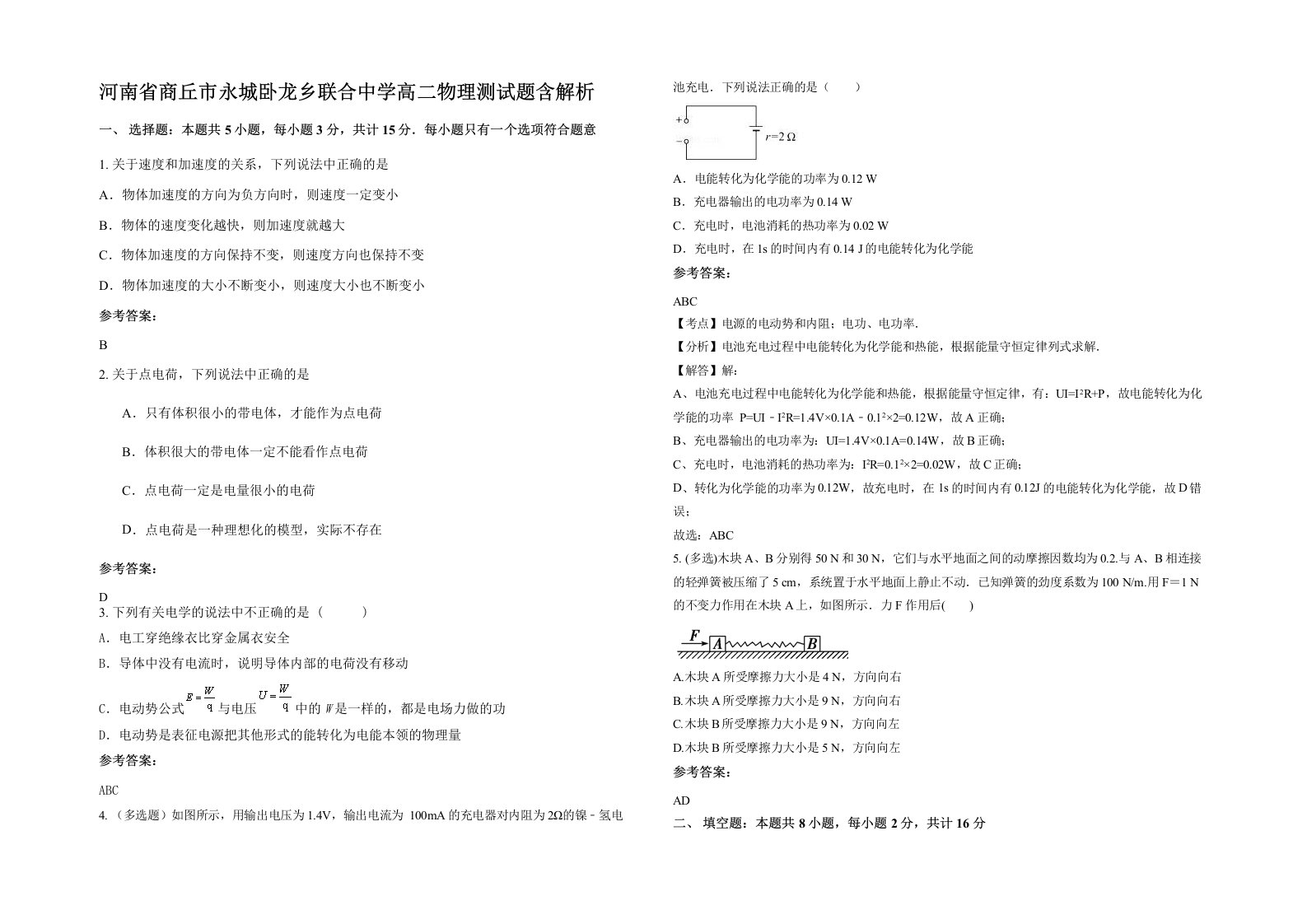 河南省商丘市永城卧龙乡联合中学高二物理测试题含解析