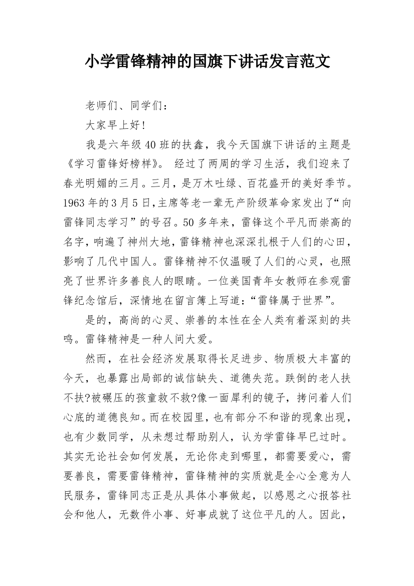 小学雷锋精神的国旗下讲话发言范文