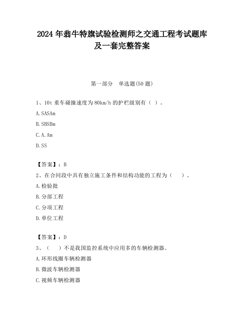 2024年翁牛特旗试验检测师之交通工程考试题库及一套完整答案