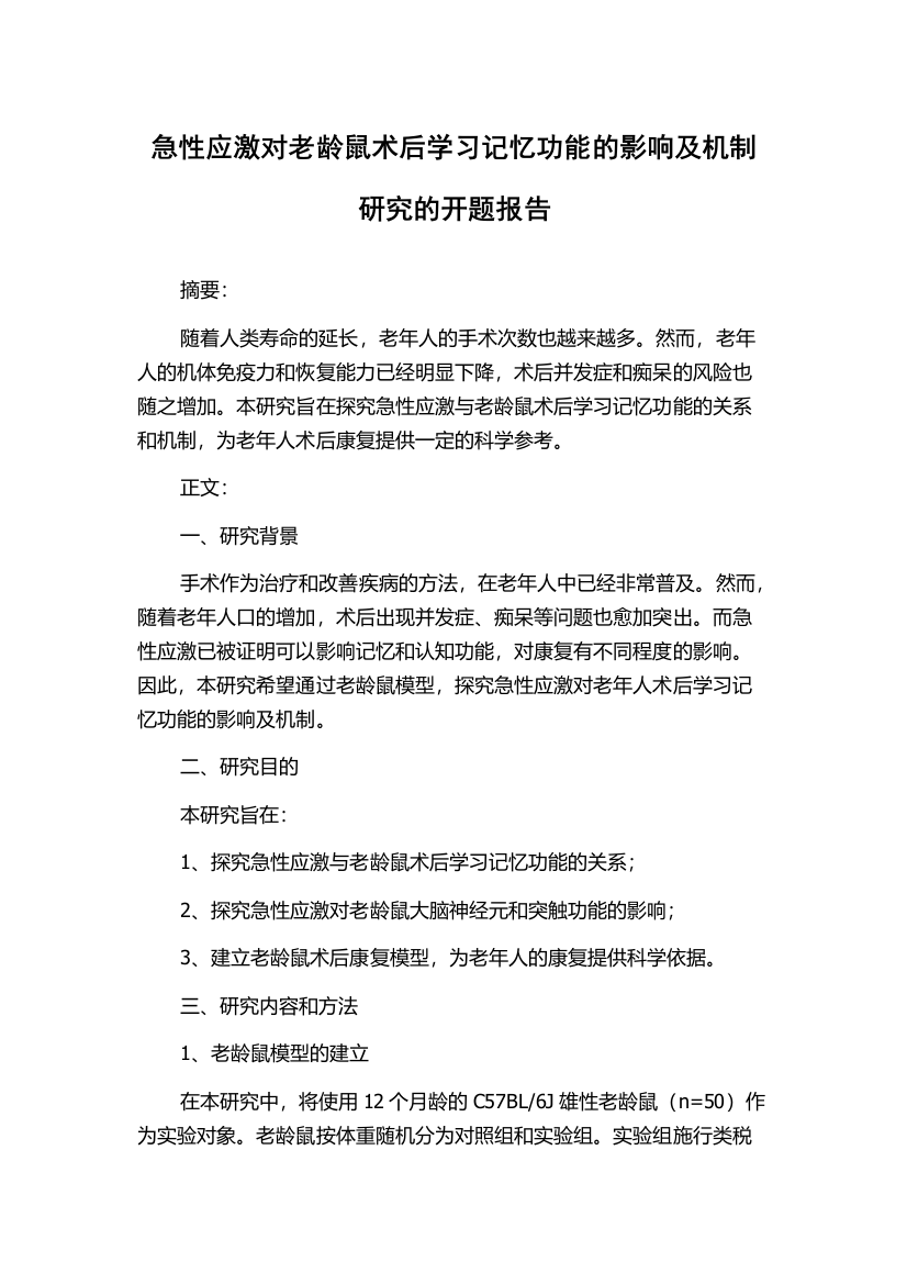 急性应激对老龄鼠术后学习记忆功能的影响及机制研究的开题报告