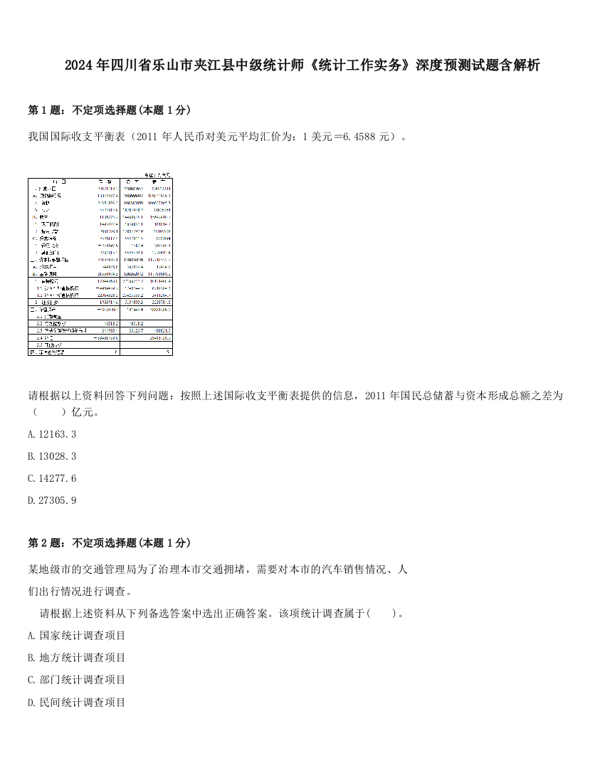 2024年四川省乐山市夹江县中级统计师《统计工作实务》深度预测试题含解析