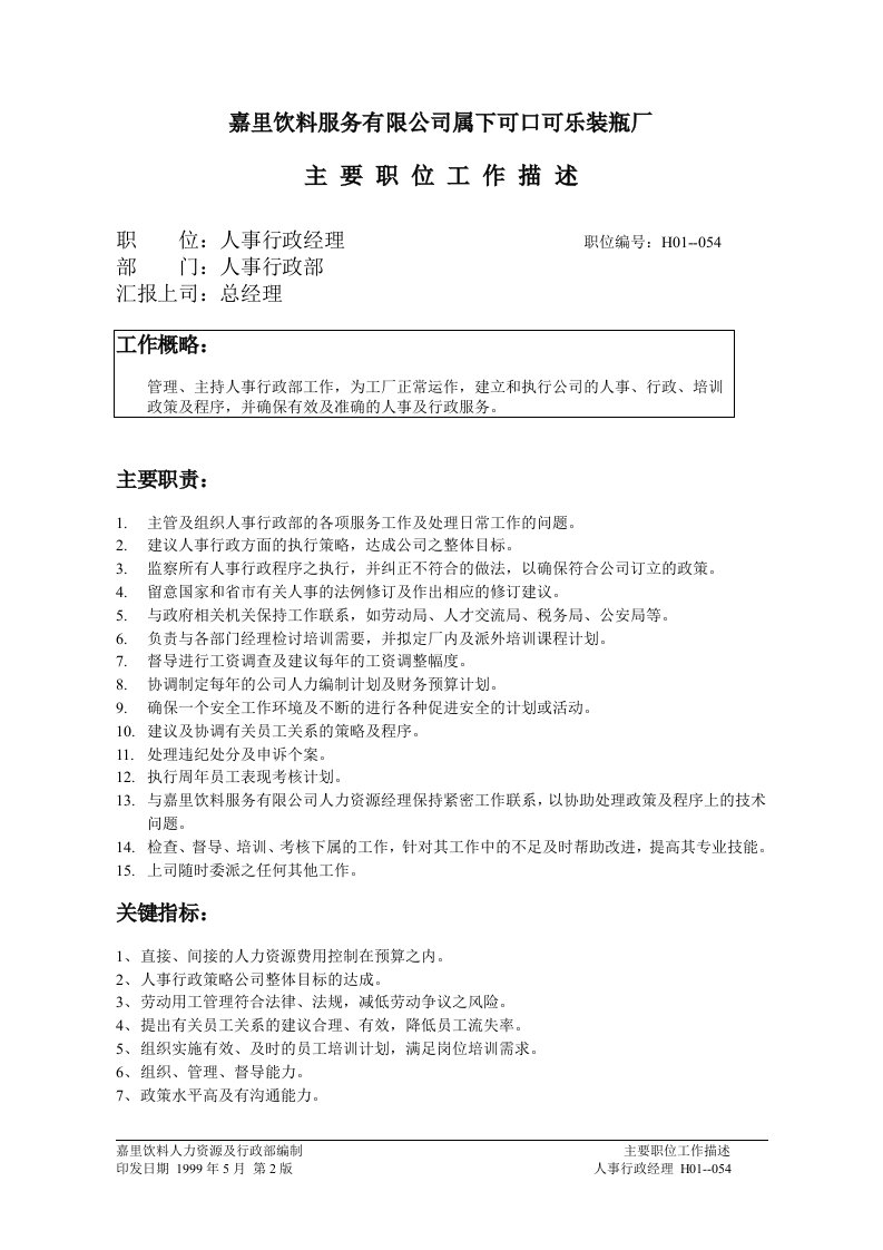 嘉里饮料公司属下可口可乐装瓶厂人事行政部门(doc49)-食品饮料