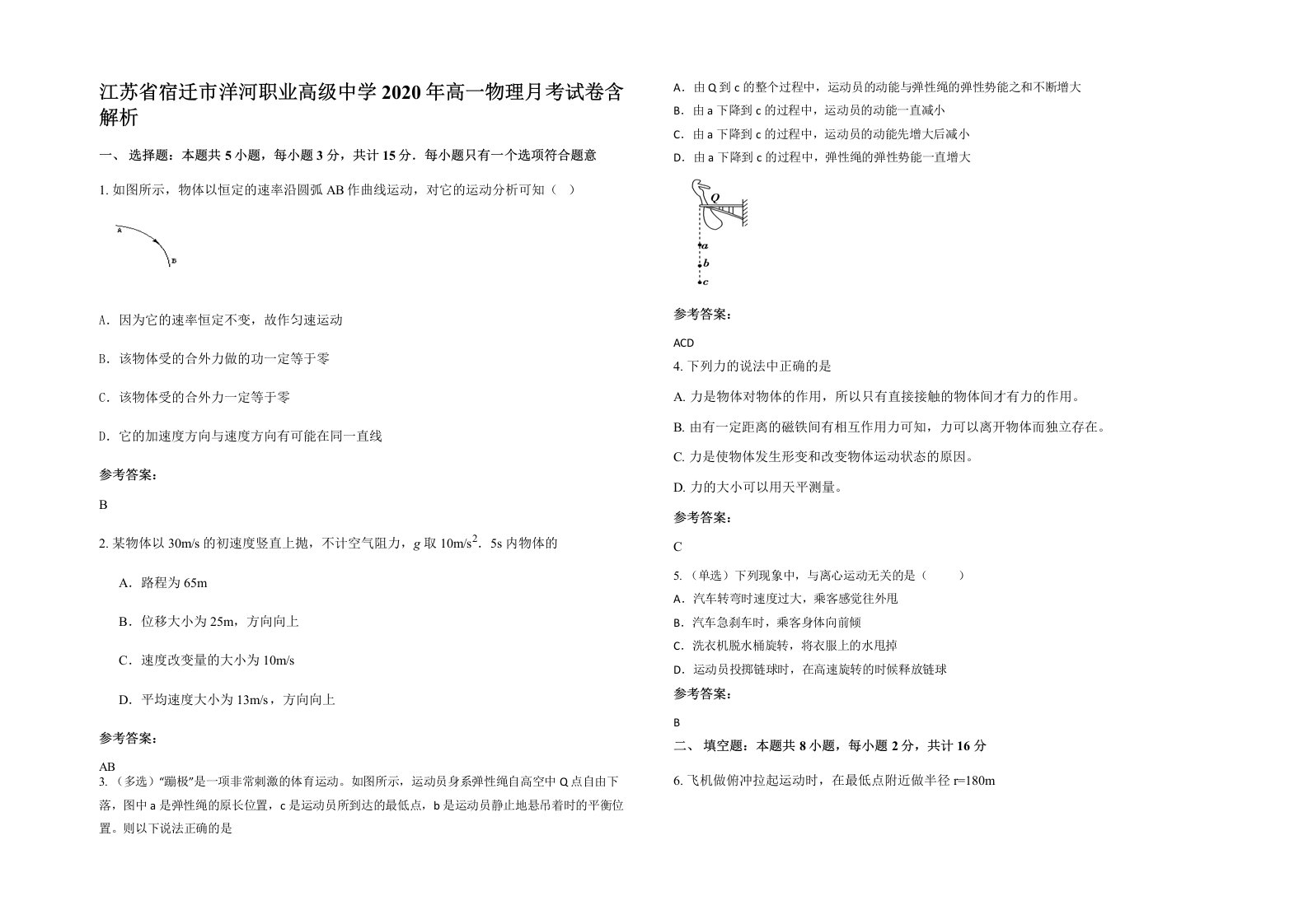 江苏省宿迁市洋河职业高级中学2020年高一物理月考试卷含解析