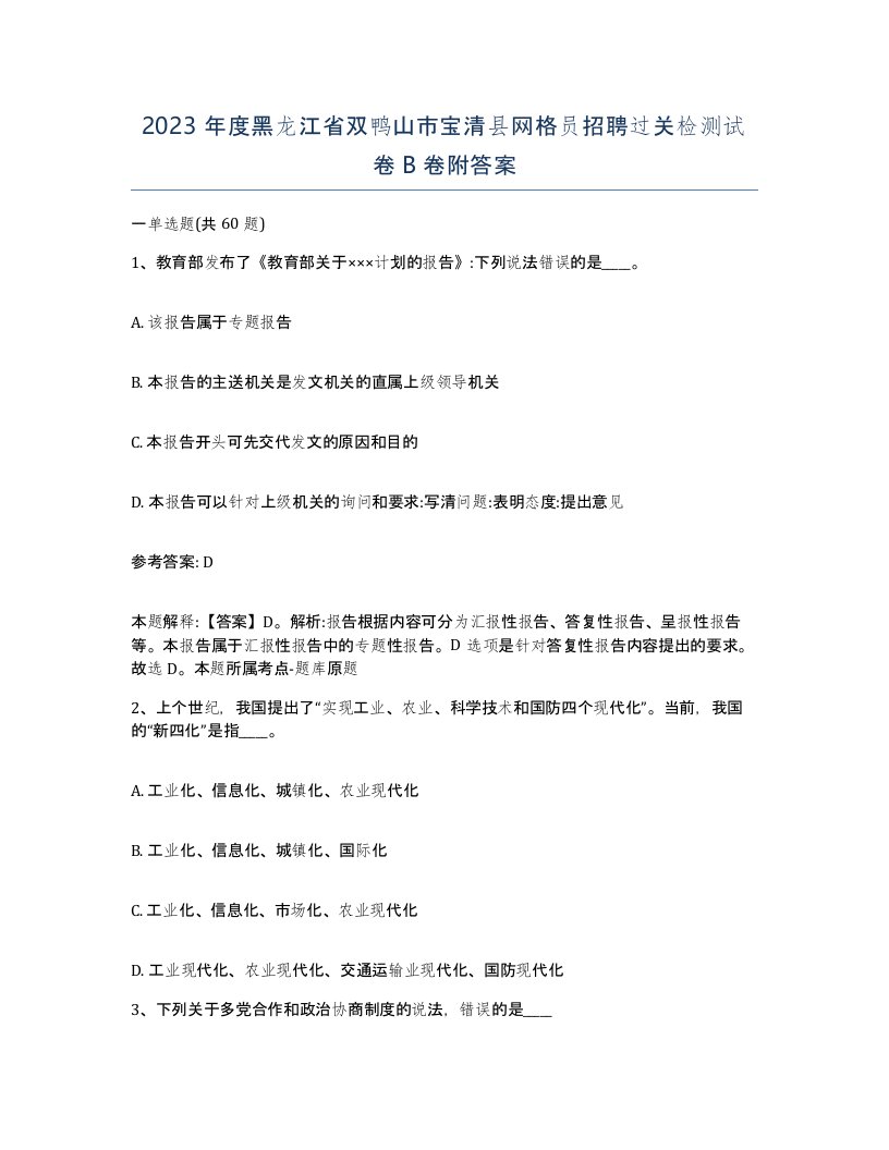 2023年度黑龙江省双鸭山市宝清县网格员招聘过关检测试卷B卷附答案