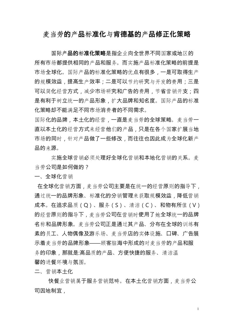 麦当劳与肯德基产品策略分析