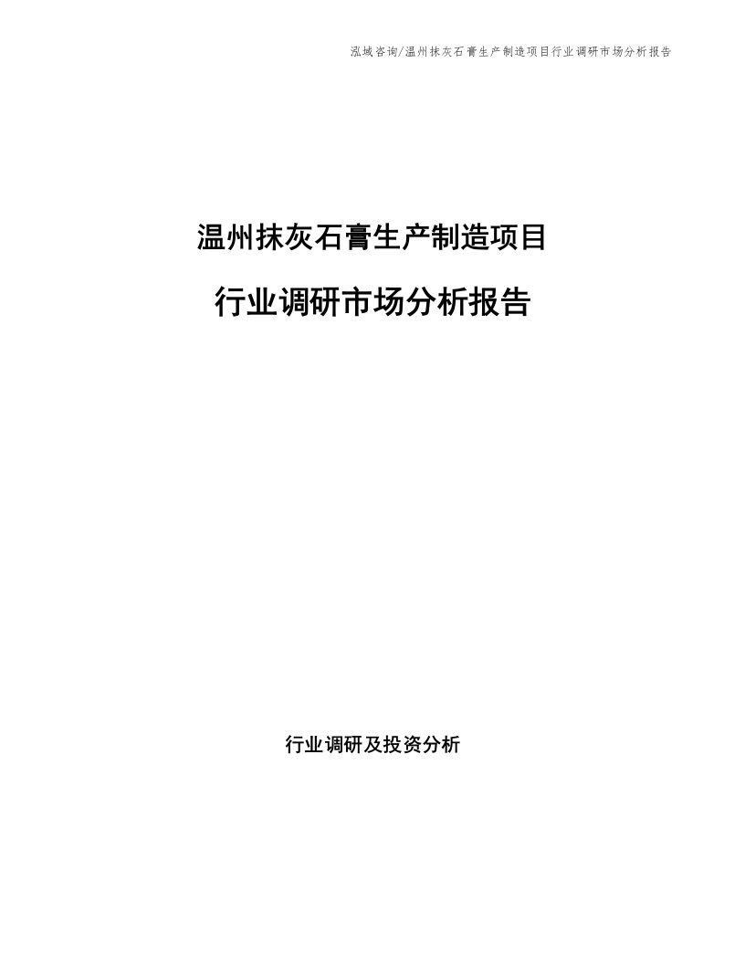 温州抹灰石膏生产制造项目行业调研市场分析报告