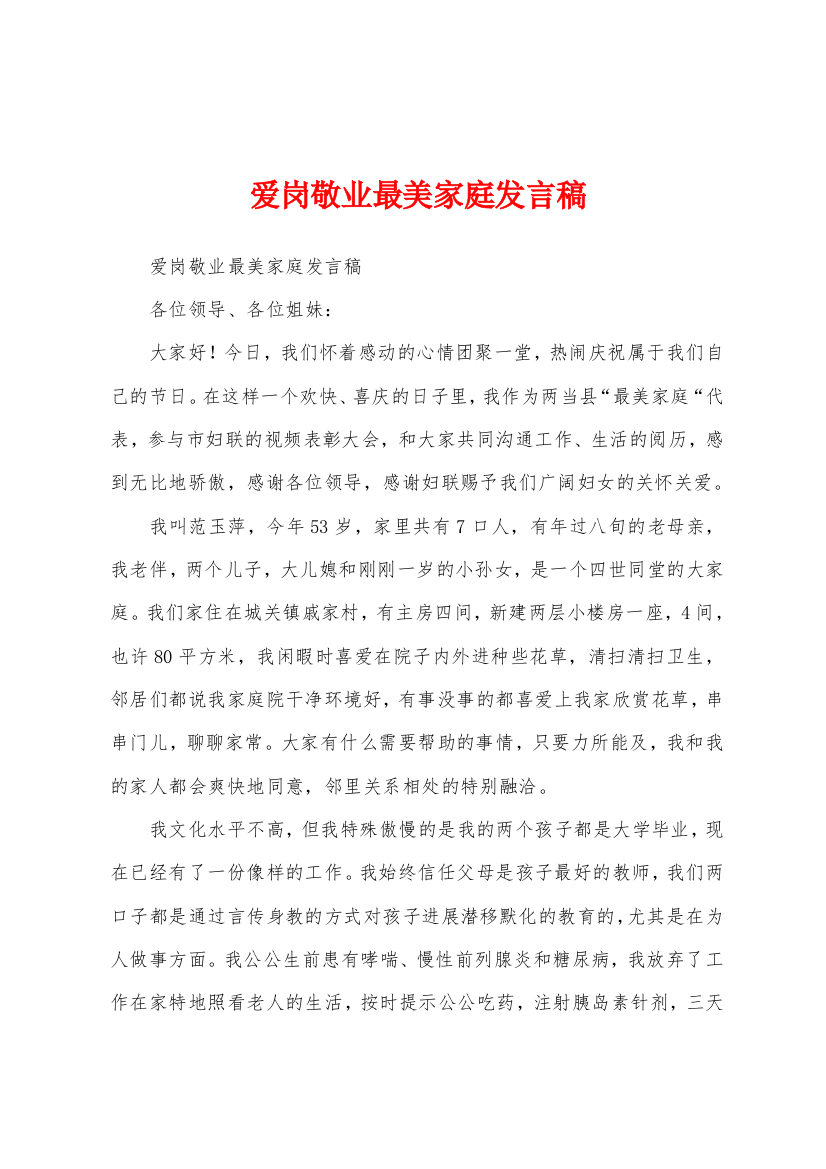 爱岗敬业最美家庭发言稿