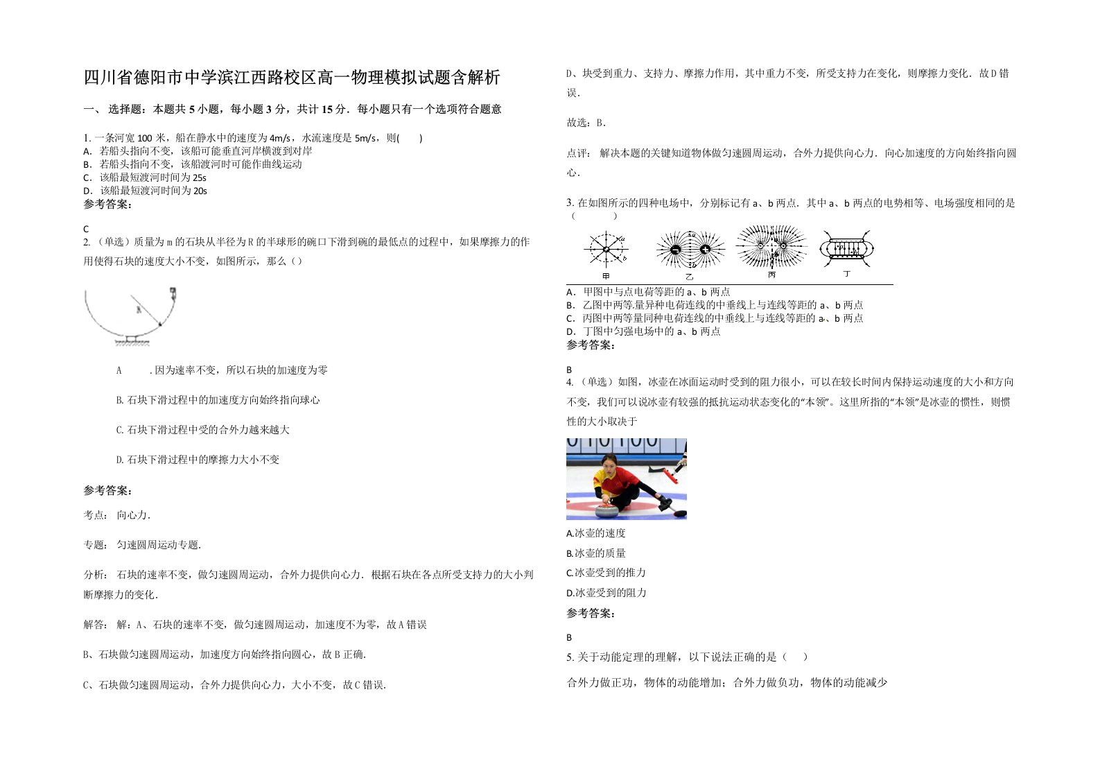 四川省德阳市中学滨江西路校区高一物理模拟试题含解析