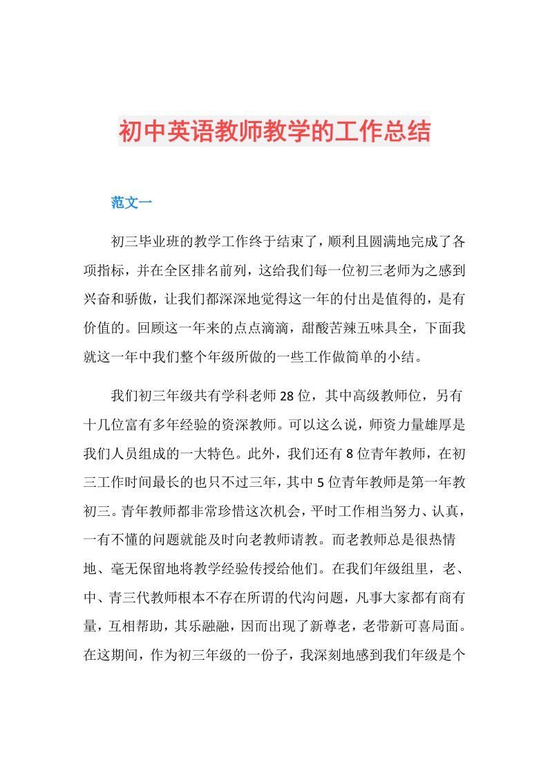 初中英语教师教学的工作总结