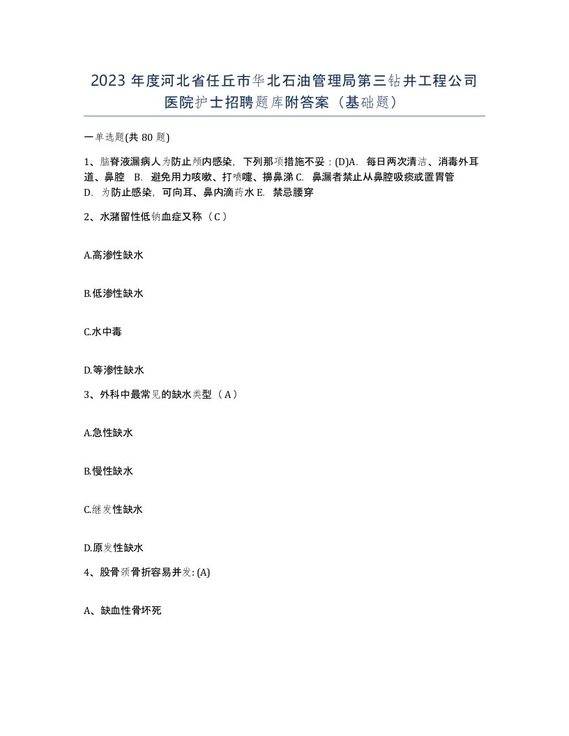 2023年度河北省任丘市华北石油管理局第三钻井工程公司医院护士招聘题库附答案基础题