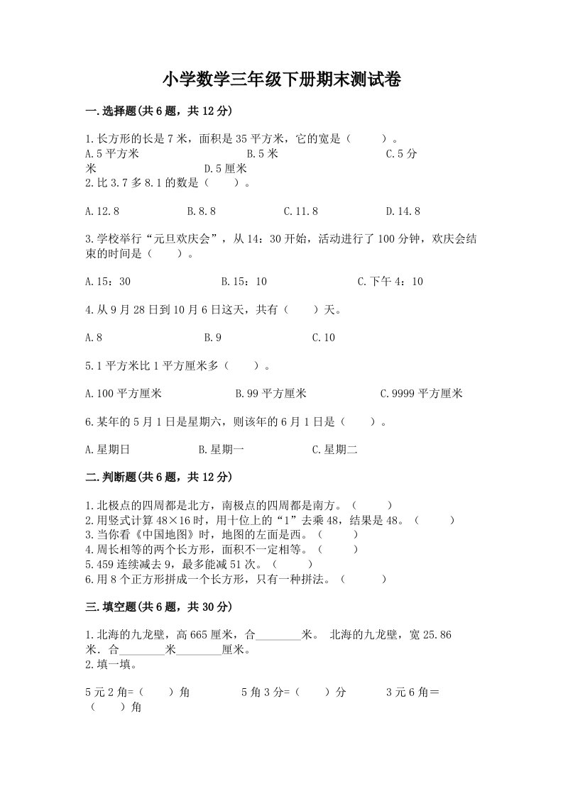 小学数学三年级下册期末测试卷带答案（名师推荐）