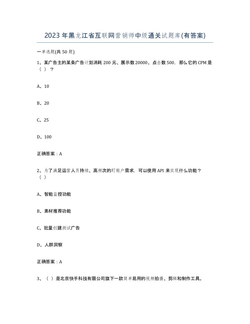 2023年黑龙江省互联网营销师中级通关试题库有答案