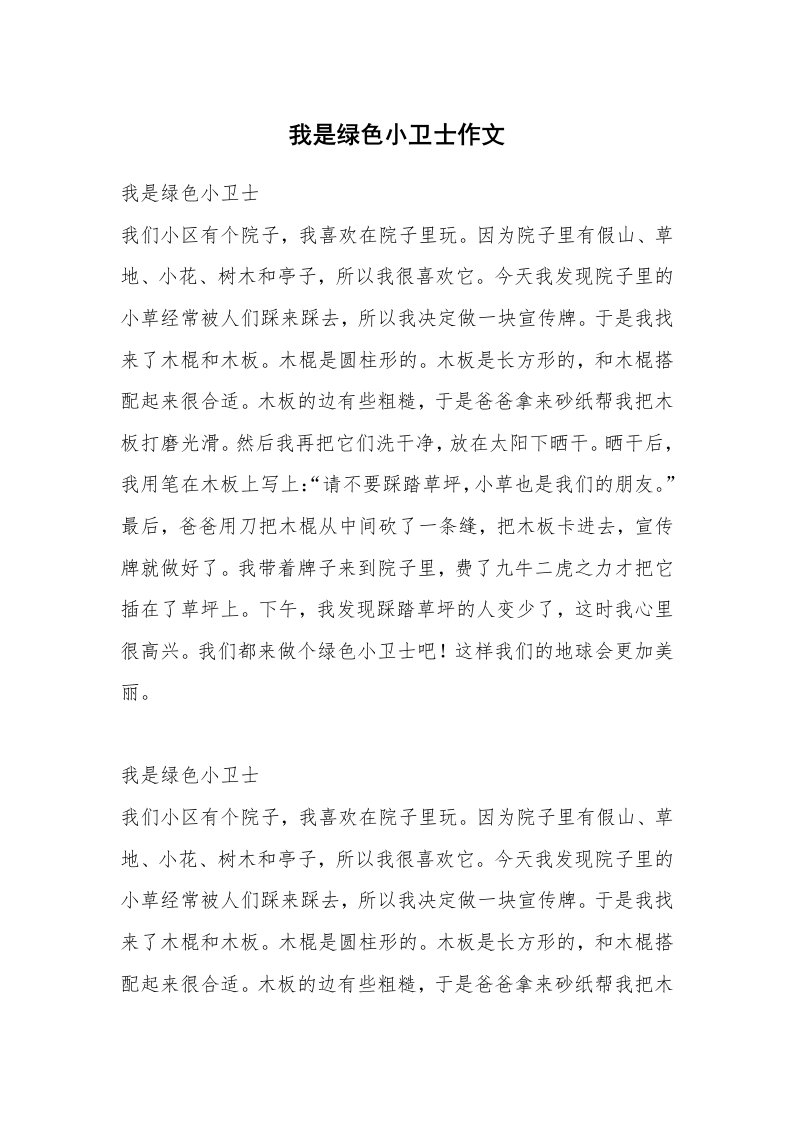 我是绿色小卫士作文