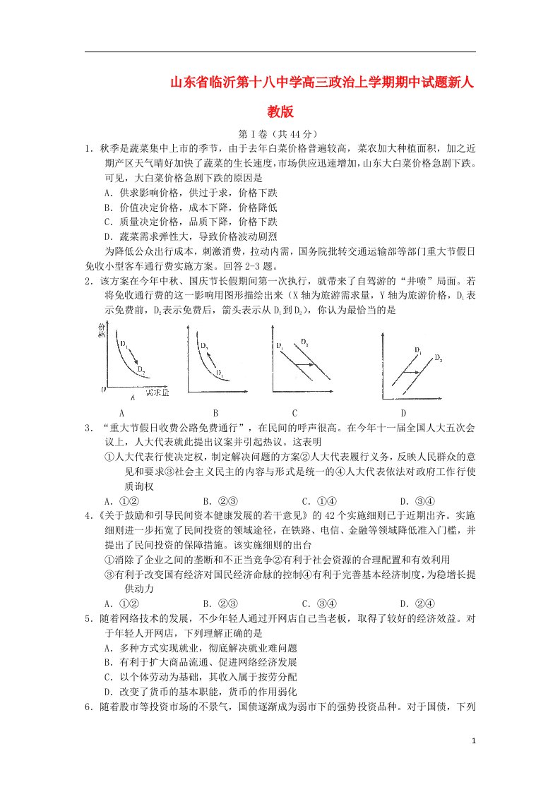 山东省临沂第十八中学高三政治上学期期中试题新人教版