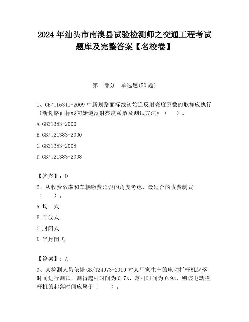 2024年汕头市南澳县试验检测师之交通工程考试题库及完整答案【名校卷】