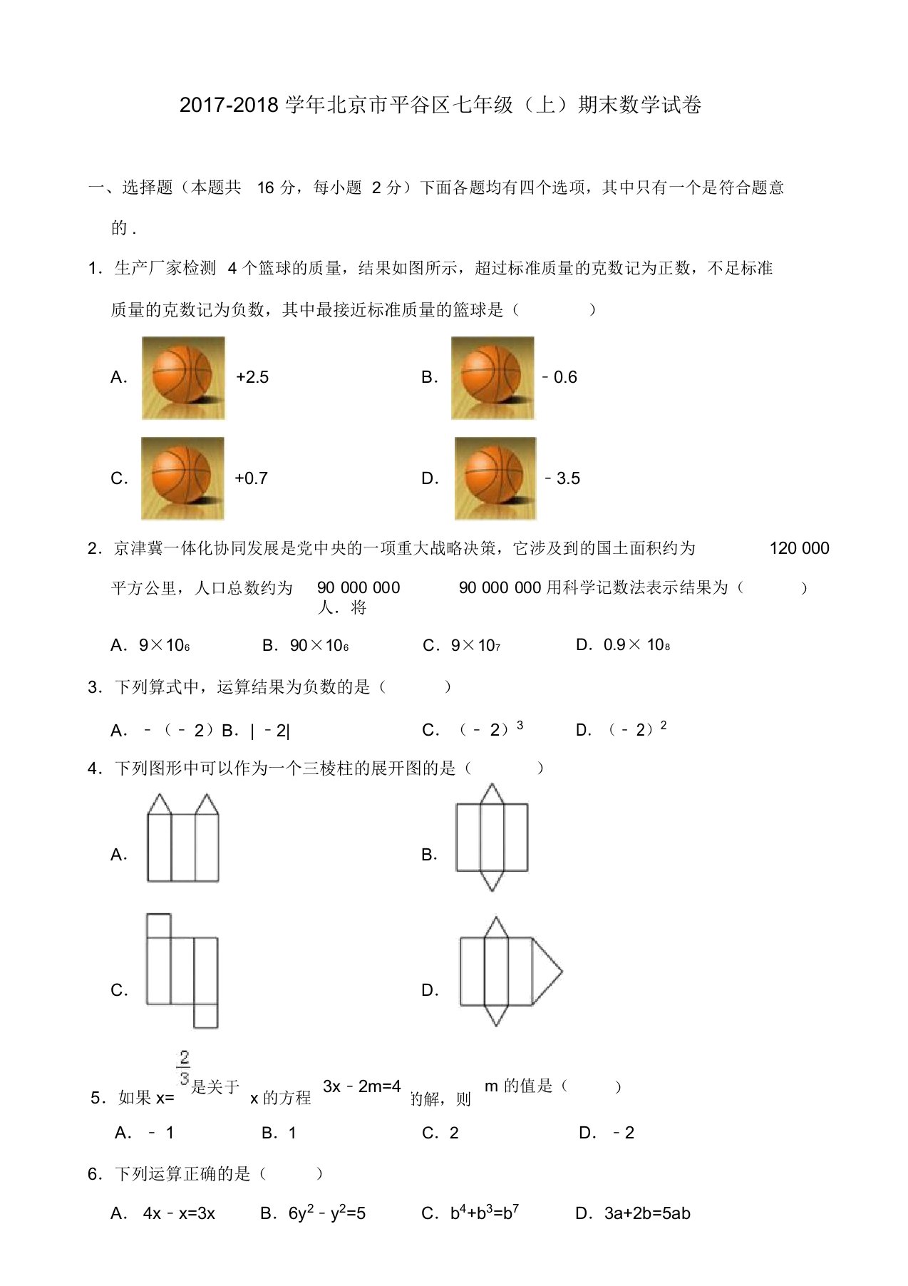 最新北京市平谷区七年级上期末数学试卷(有答案)-优选