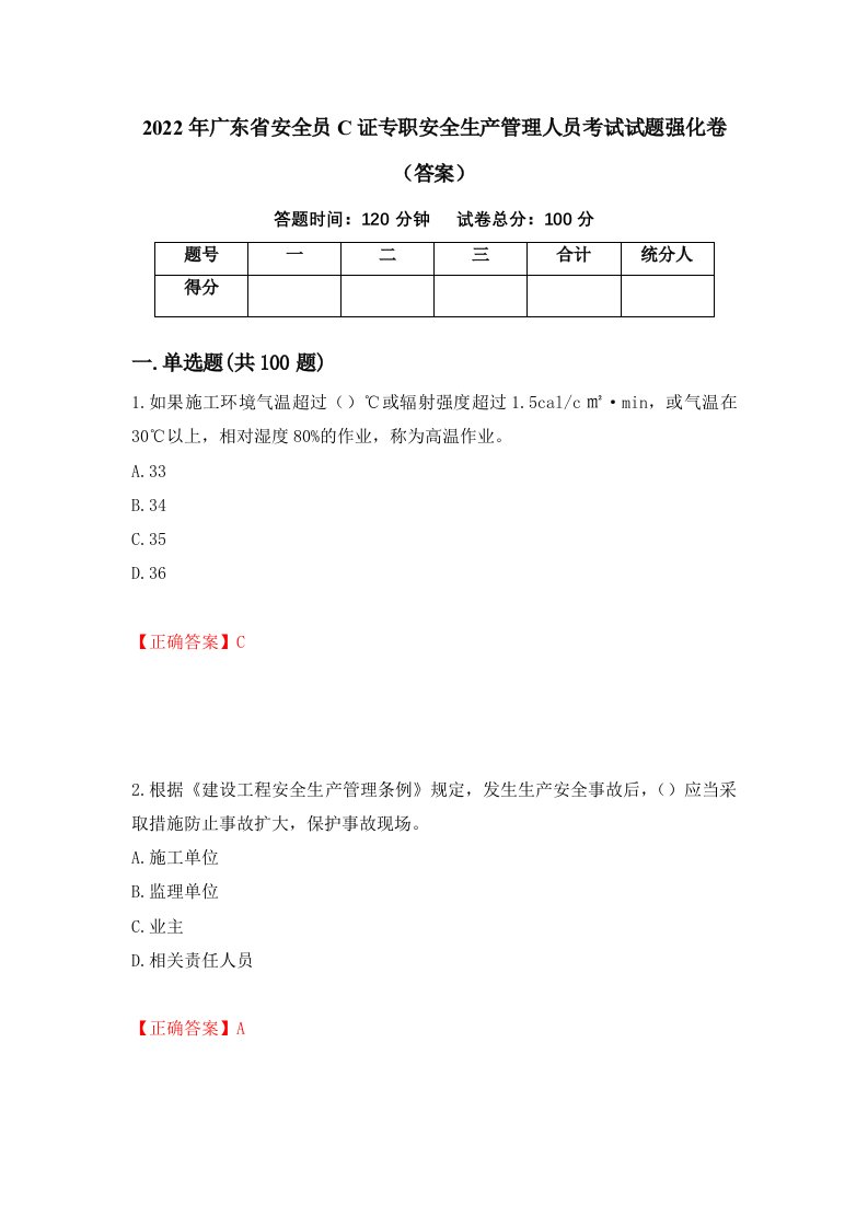 2022年广东省安全员C证专职安全生产管理人员考试试题强化卷答案74