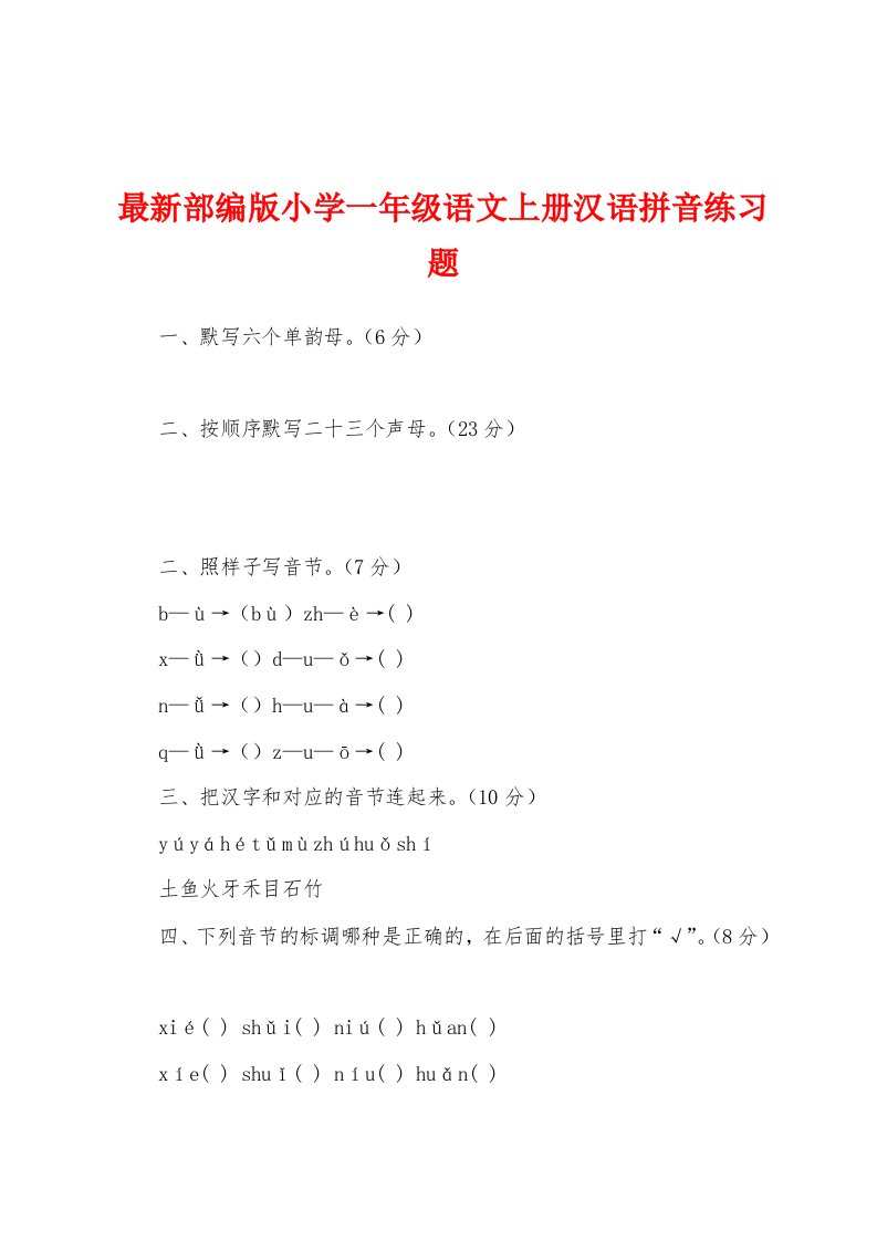 最新部编版小学一年级语文上册汉语拼音练习题