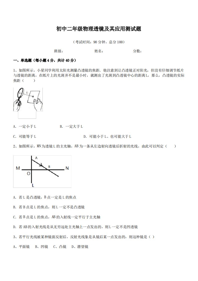 2021年最新北京市陈经纶中学嘉铭分校初中二年级物理透镜及其应用测试题