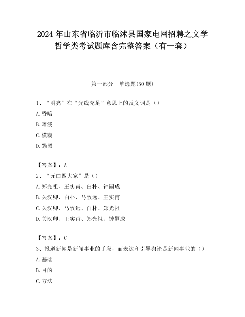 2024年山东省临沂市临沭县国家电网招聘之文学哲学类考试题库含完整答案（有一套）