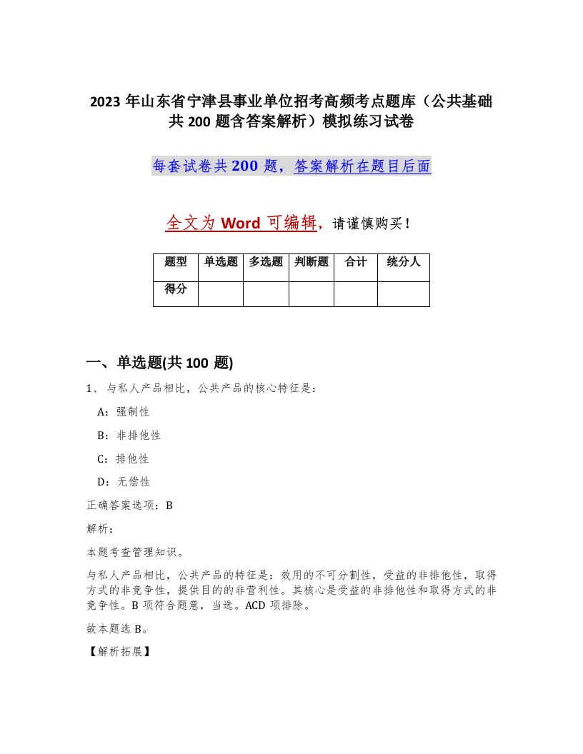 2023年山东省宁津县事业单位招考高频考点题库公共基础共200题含答案解析模拟练习试卷