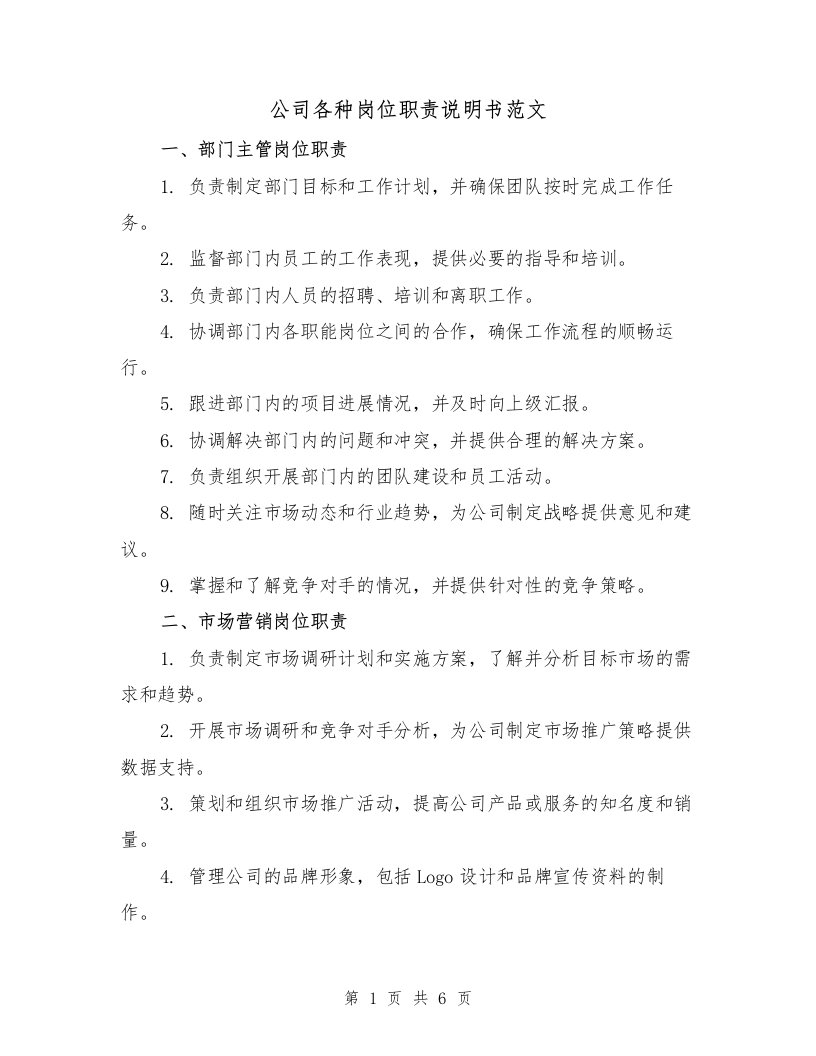 公司各种岗位职责说明书范文（3篇）