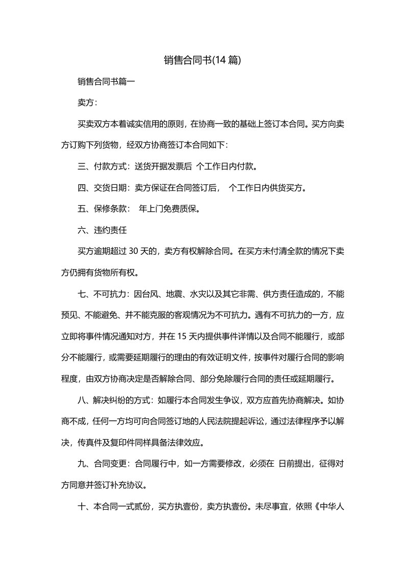 销售合同书14篇