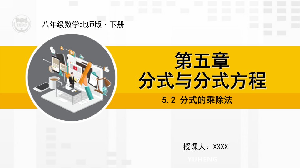 北师大版八年级数学下册教学ppt课件5.2分式的乘除法