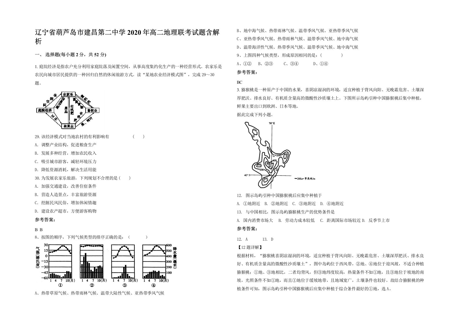 辽宁省葫芦岛市建昌第二中学2020年高二地理联考试题含解析