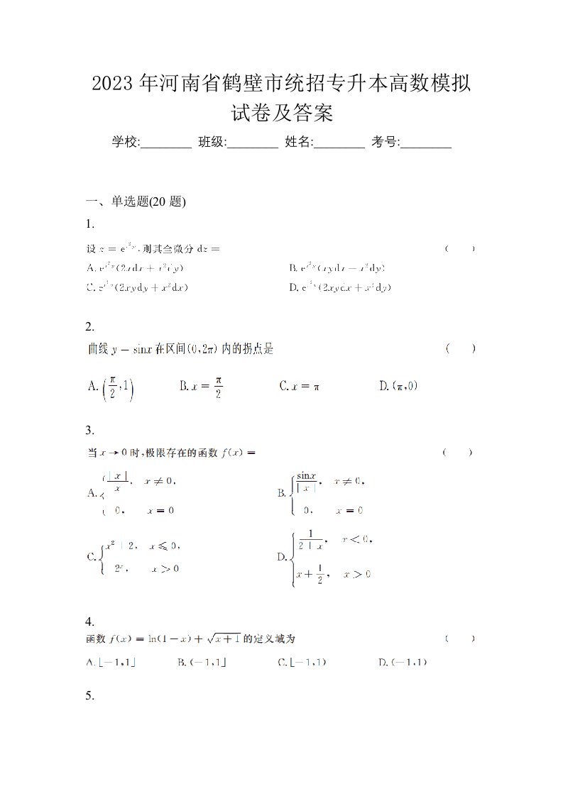 2023年河南省鹤壁市统招专升本高数模拟试卷及答案