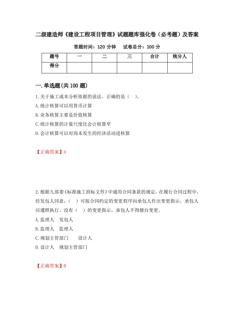 二级建造师建设工程项目管理试题题库强化卷必考题及答案第57次