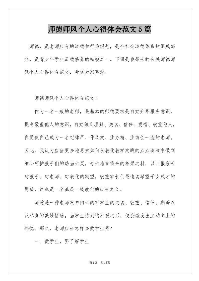 师德师风个人心得体会范文5篇