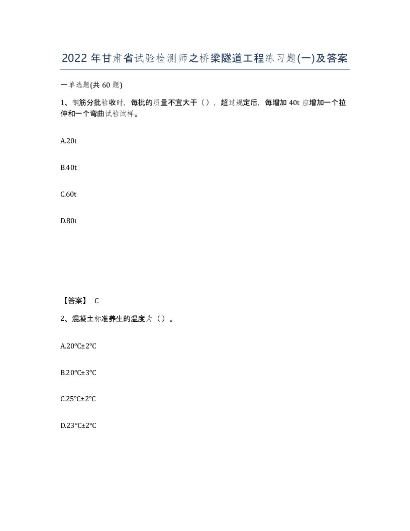 2022年甘肃省试验检测师之桥梁隧道工程练习题一及答案