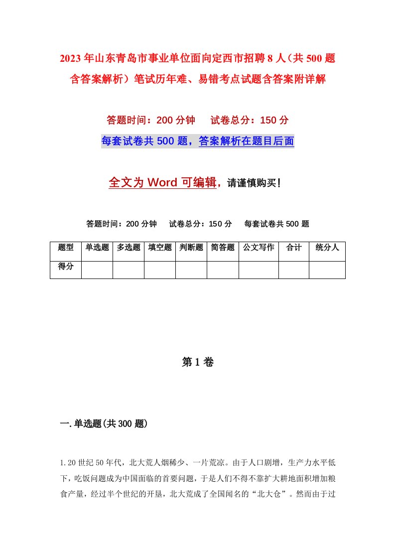 2023年山东青岛市事业单位面向定西市招聘8人共500题含答案解析笔试历年难易错考点试题含答案附详解