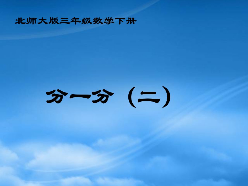 三级数学下册